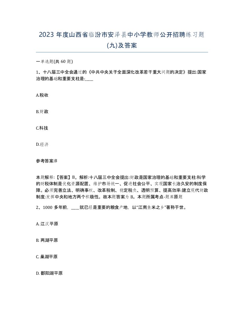 2023年度山西省临汾市安泽县中小学教师公开招聘练习题九及答案