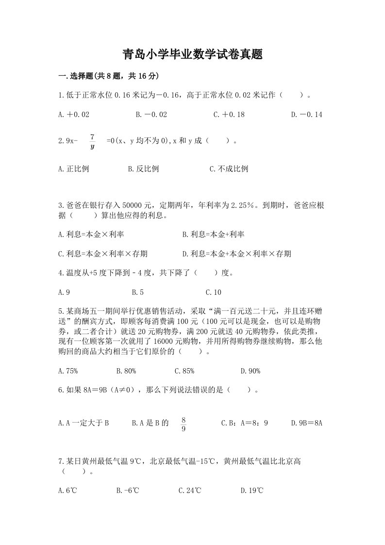 青岛小学毕业数学试卷真题及答案1套