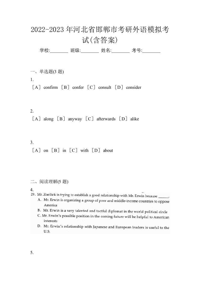 2022-2023年河北省邯郸市考研外语模拟考试含答案