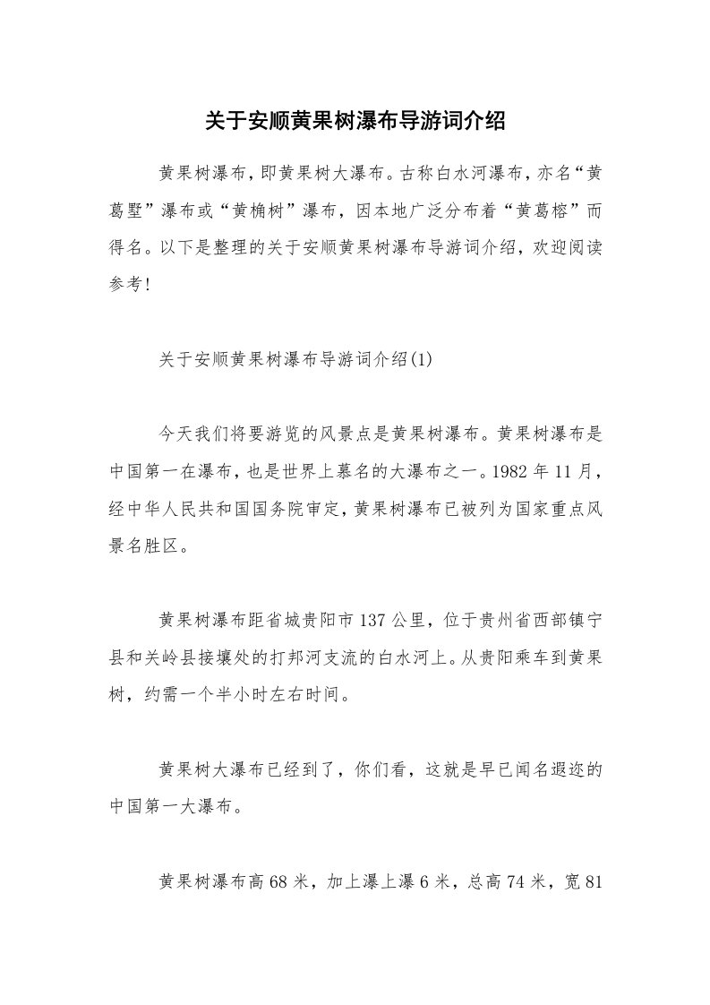 关于安顺黄果树瀑布导游词介绍