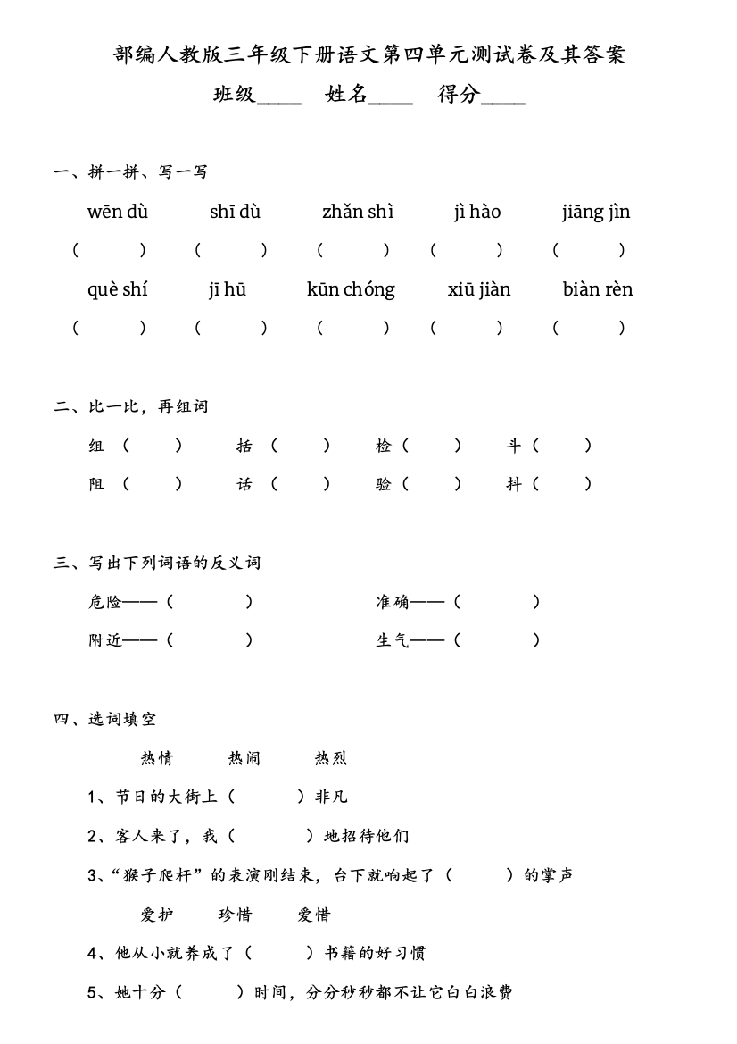 部编人教三年级下册语文第四单元测试卷及其答案