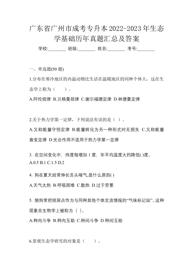 广东省广州市成考专升本2022-2023年生态学基础历年真题汇总及答案