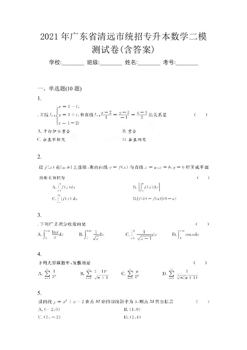 2021年广东省清远市统招专升本数学二模测试卷含答案