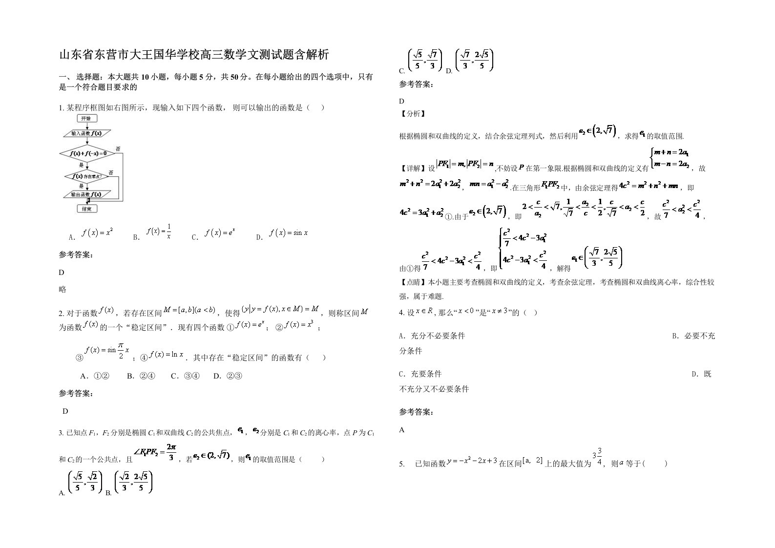 山东省东营市大王国华学校高三数学文测试题含解析