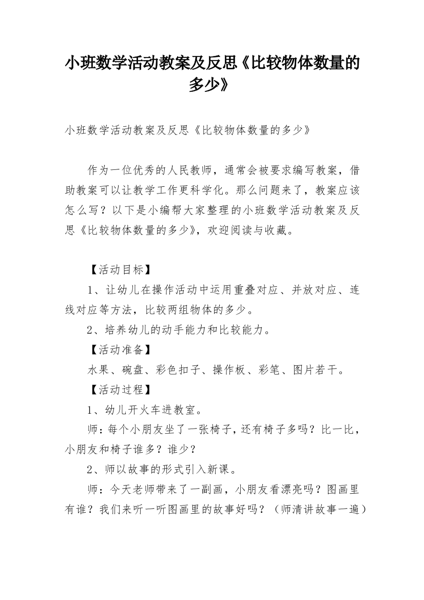 小班数学活动教案及反思《比较物体数量的多少》