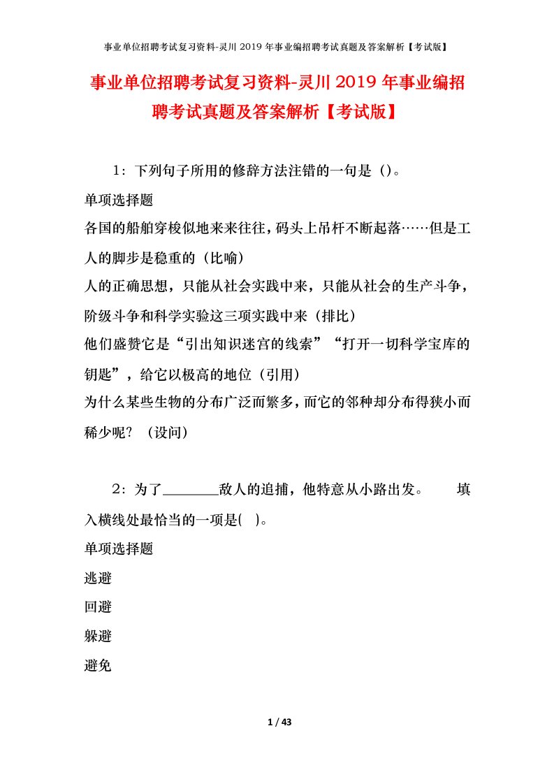 事业单位招聘考试复习资料-灵川2019年事业编招聘考试真题及答案解析考试版