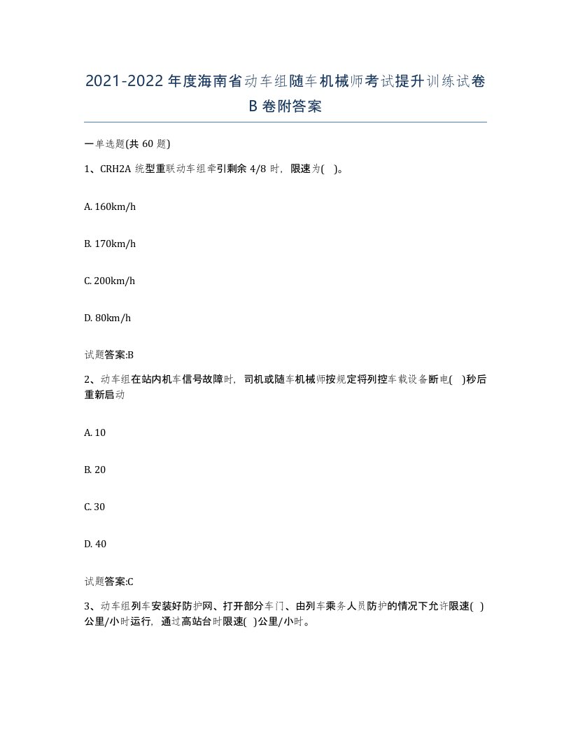 20212022年度海南省动车组随车机械师考试提升训练试卷B卷附答案