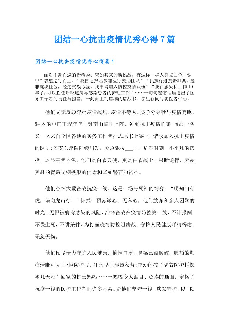 团结一心抗击疫情优秀心得7篇