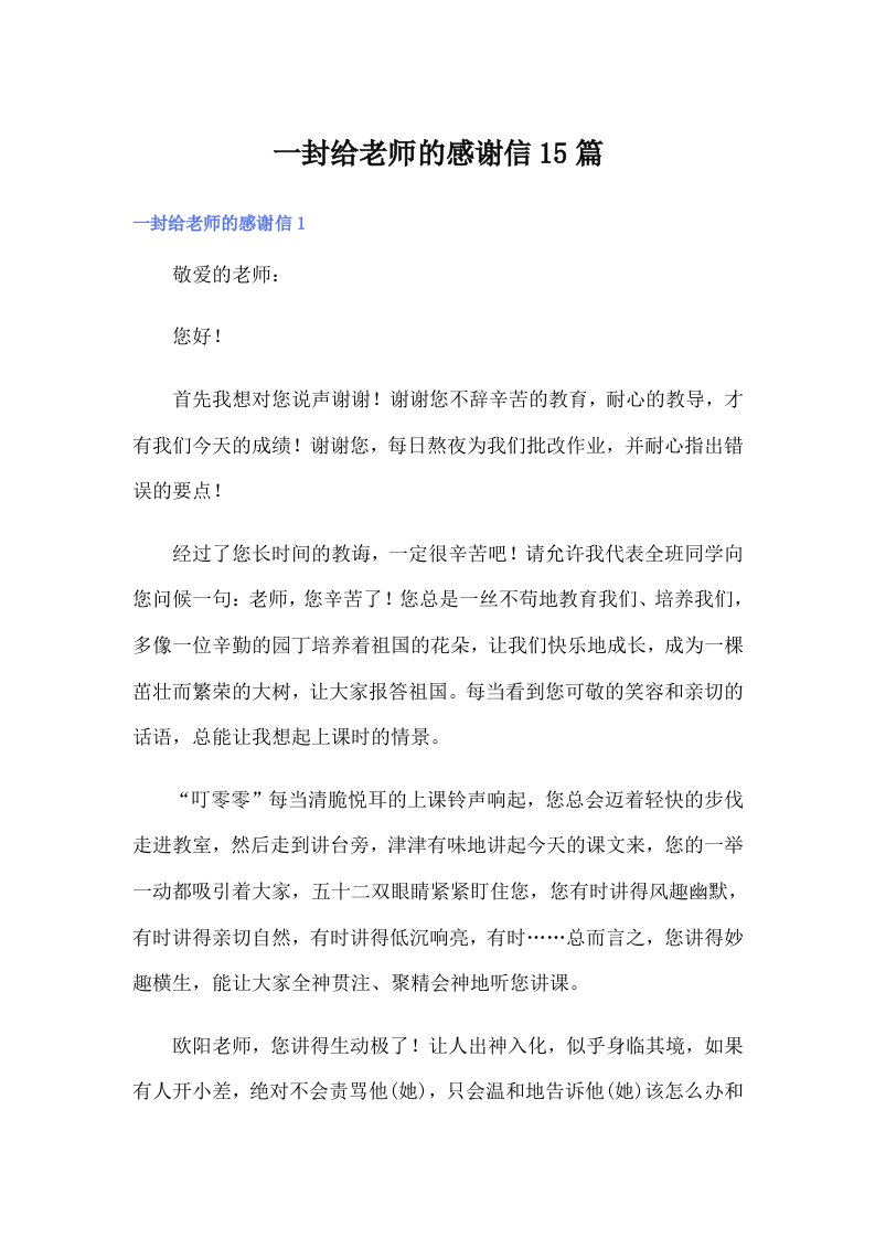 一封给老师的感谢信15篇