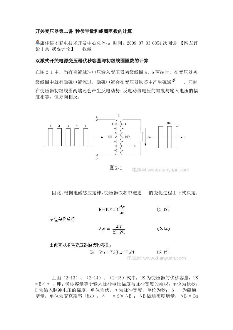 开关变压器秒伏容量和线圈匝数的计算