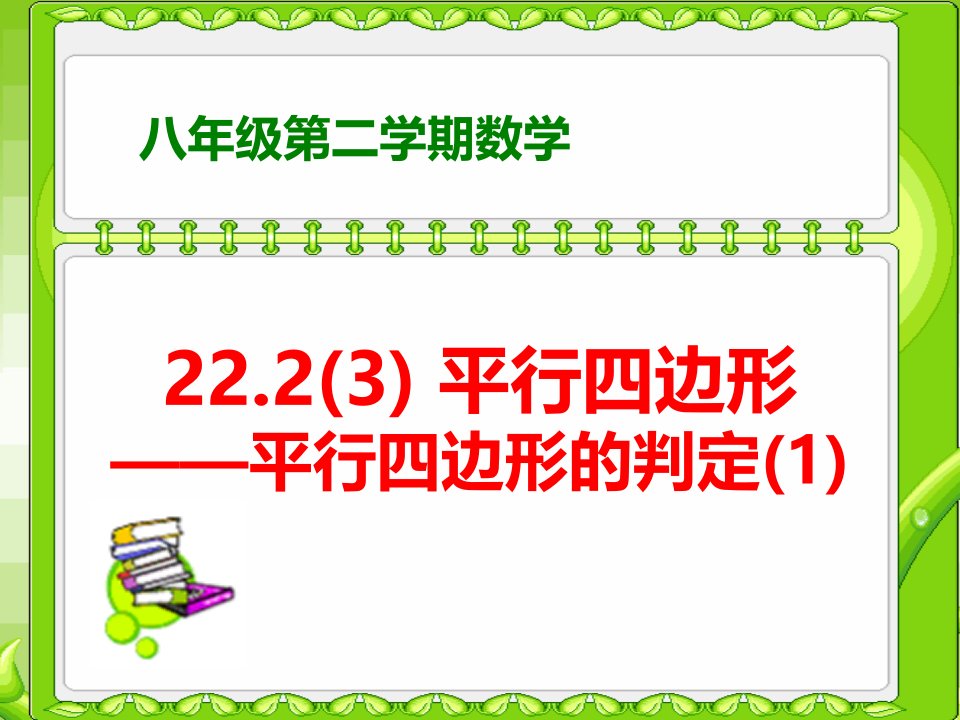 2017春上海教育版数学八下22.2《平行四边形》3