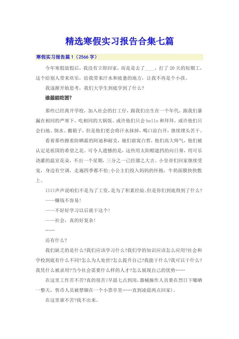 精选寒假实习报告合集七篇