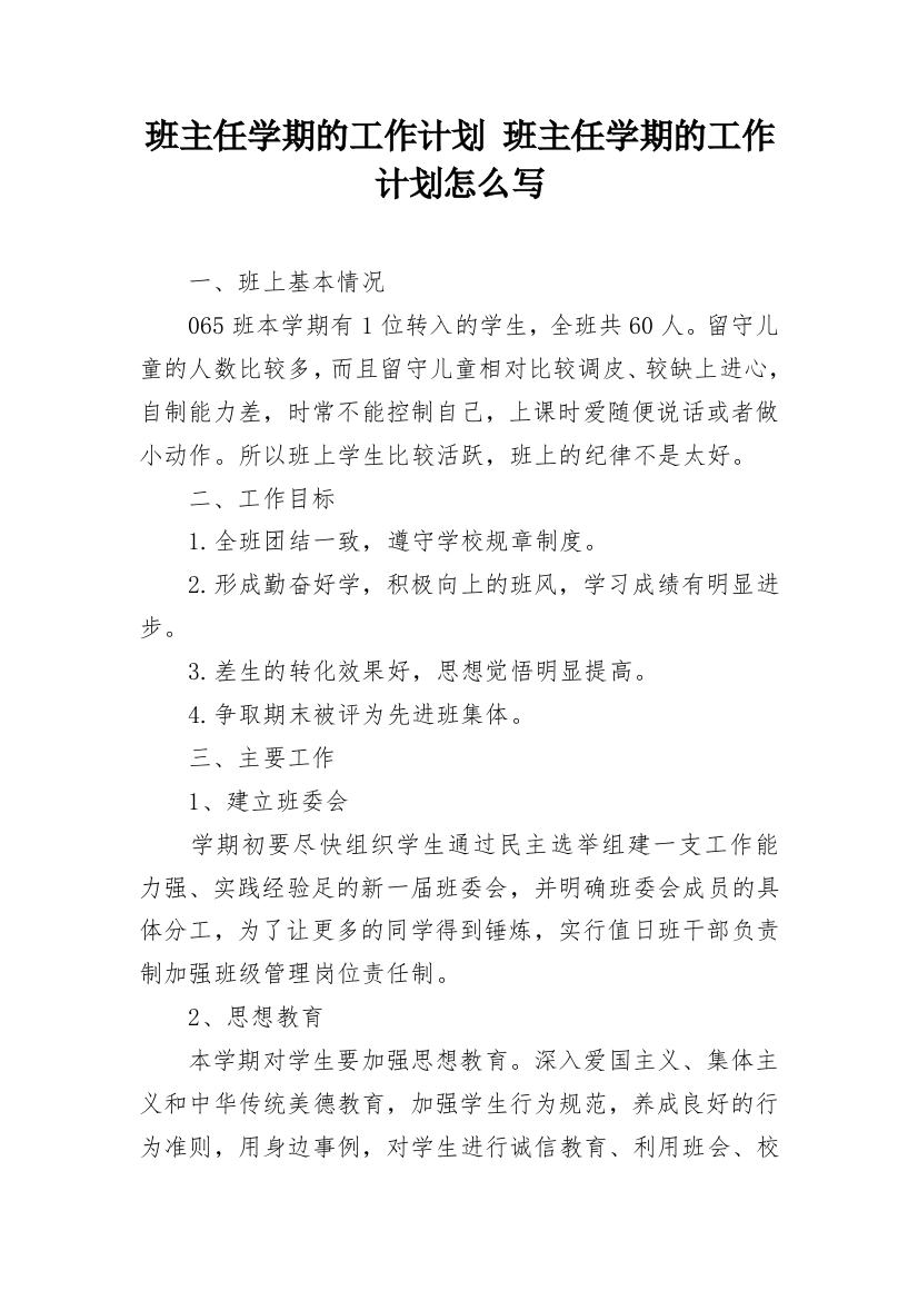 班主任学期的工作计划