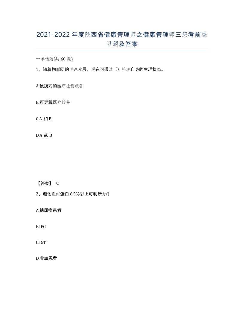 2021-2022年度陕西省健康管理师之健康管理师三级考前练习题及答案