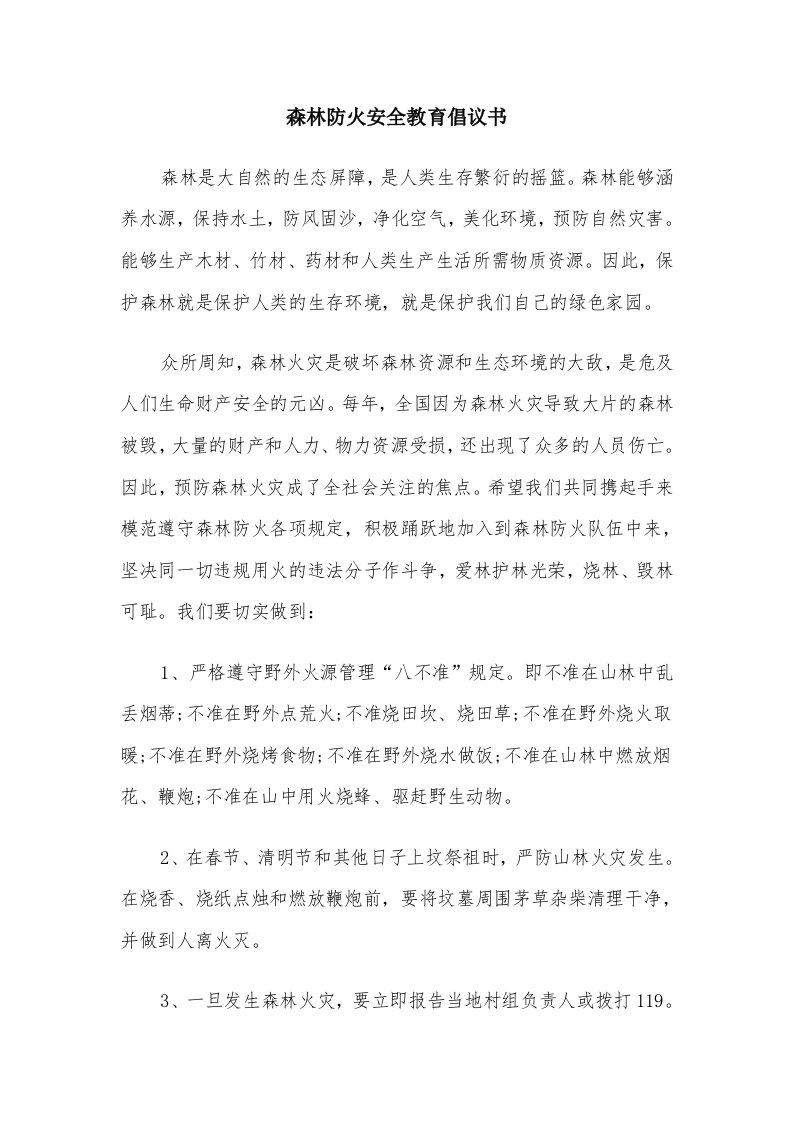 森林防火安全教育倡议书