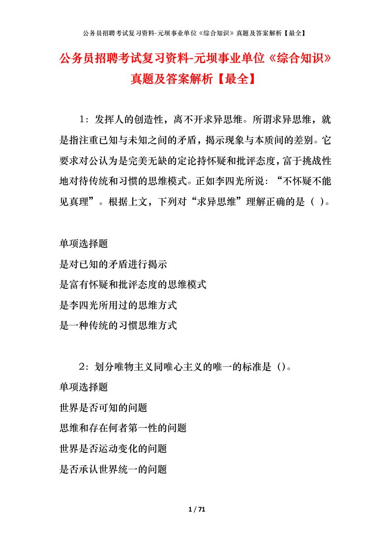 公务员招聘考试复习资料-元坝事业单位综合知识真题及答案解析最全