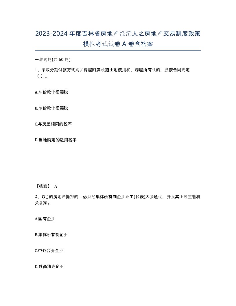 2023-2024年度吉林省房地产经纪人之房地产交易制度政策模拟考试试卷A卷含答案