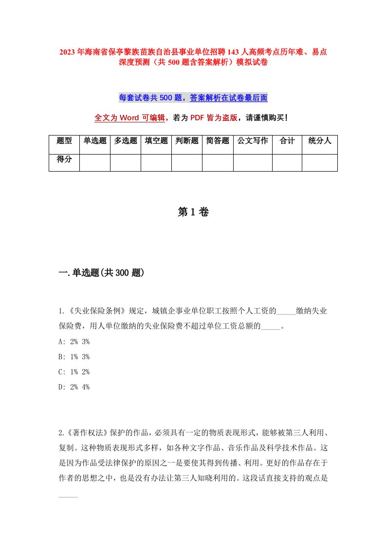 2023年海南省保亭黎族苗族自治县事业单位招聘143人高频考点历年难易点深度预测共500题含答案解析模拟试卷