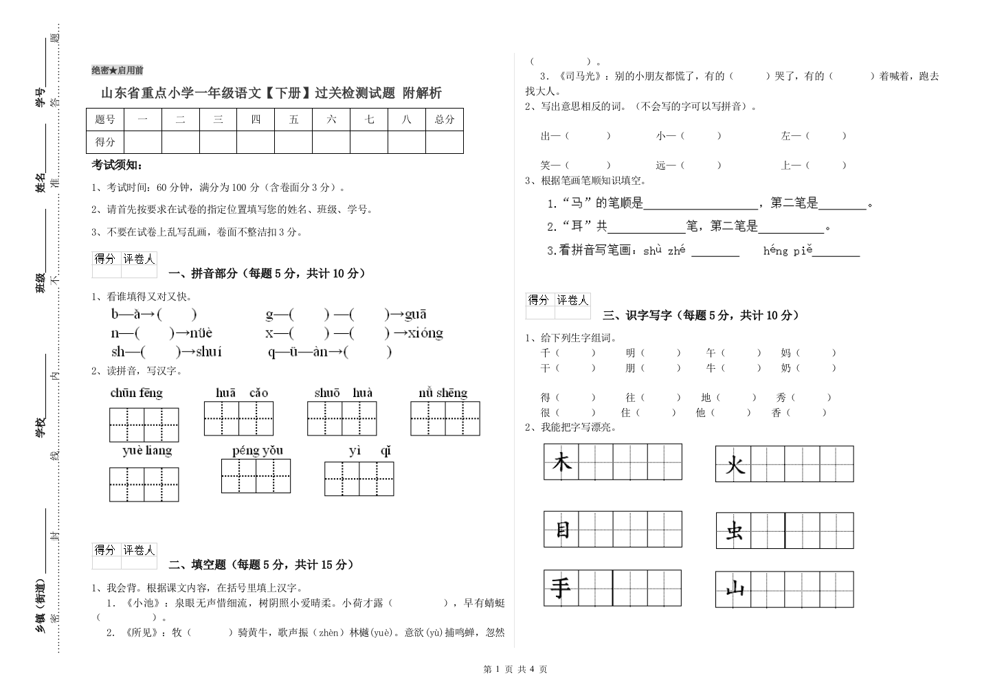 山东省重点小学一年级语文【下册】过关检测试题-附解析