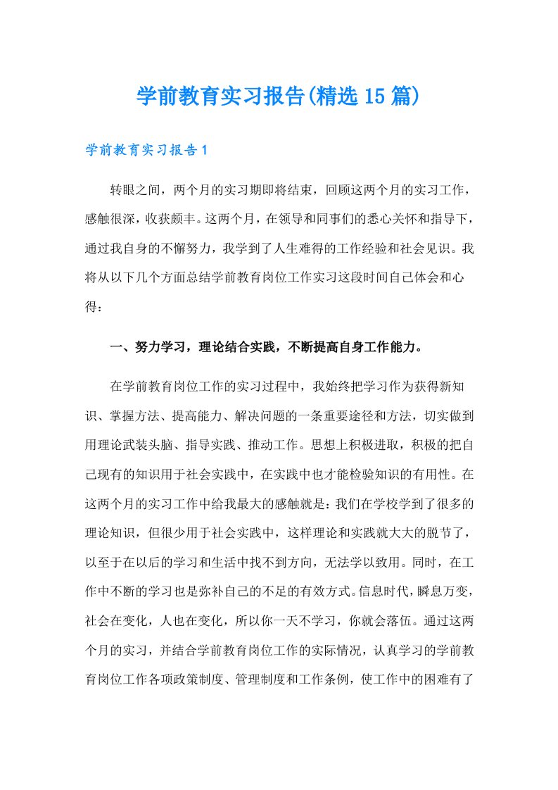 学前教育实习报告(精选15篇)