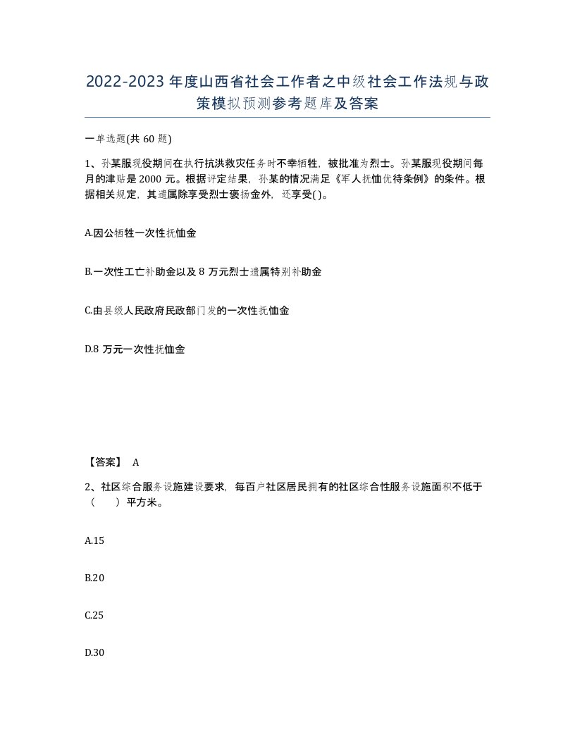 2022-2023年度山西省社会工作者之中级社会工作法规与政策模拟预测参考题库及答案