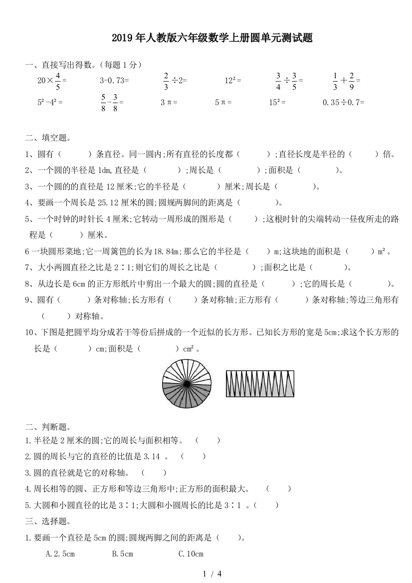 2019年人教版六年级数学上册圆单元测试题