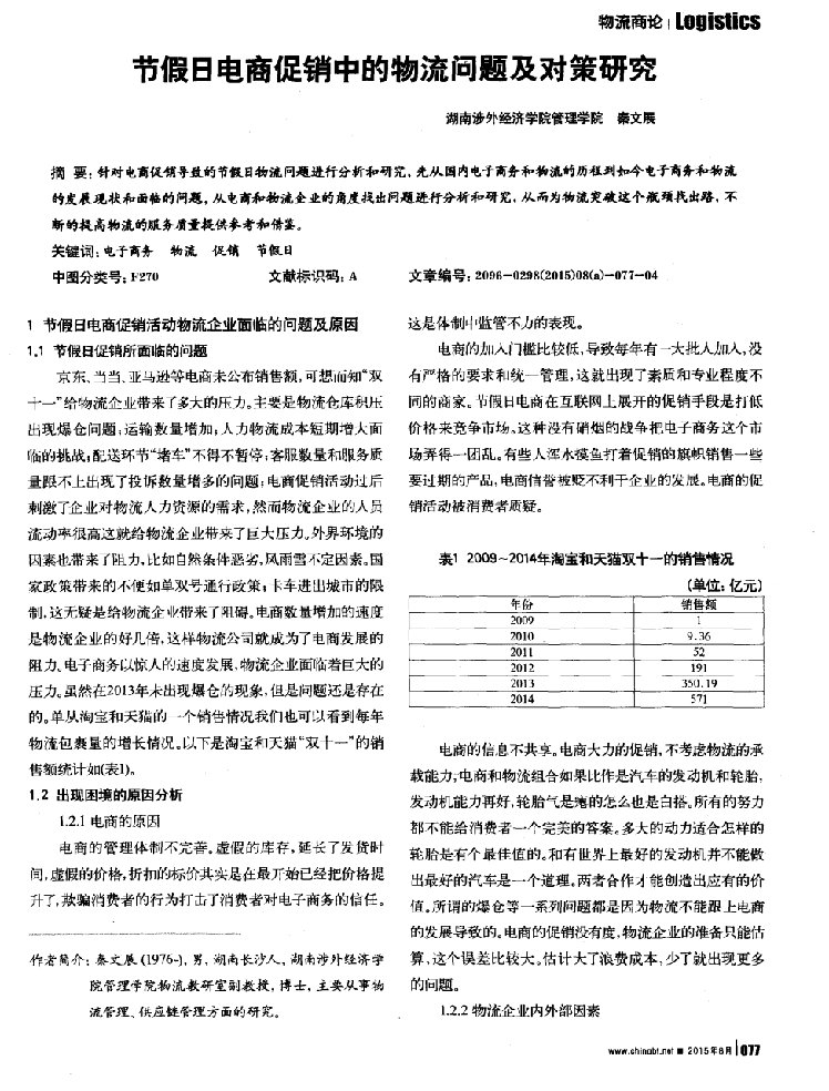 节假日电商促销中的物流问题及对策研究