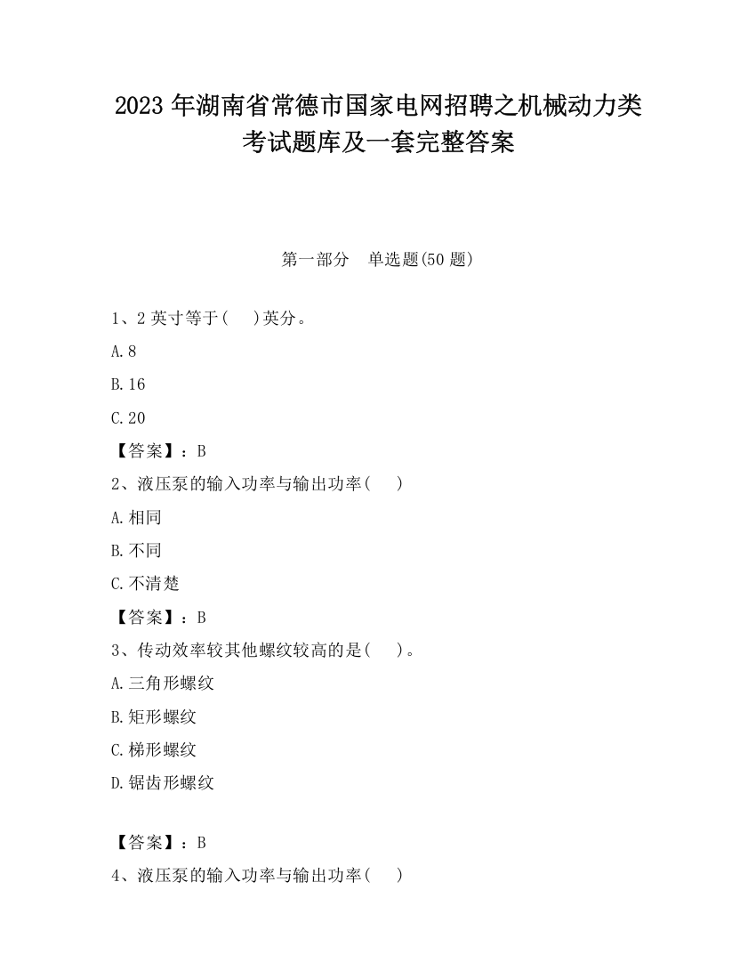 2023年湖南省常德市国家电网招聘之机械动力类考试题库及一套完整答案