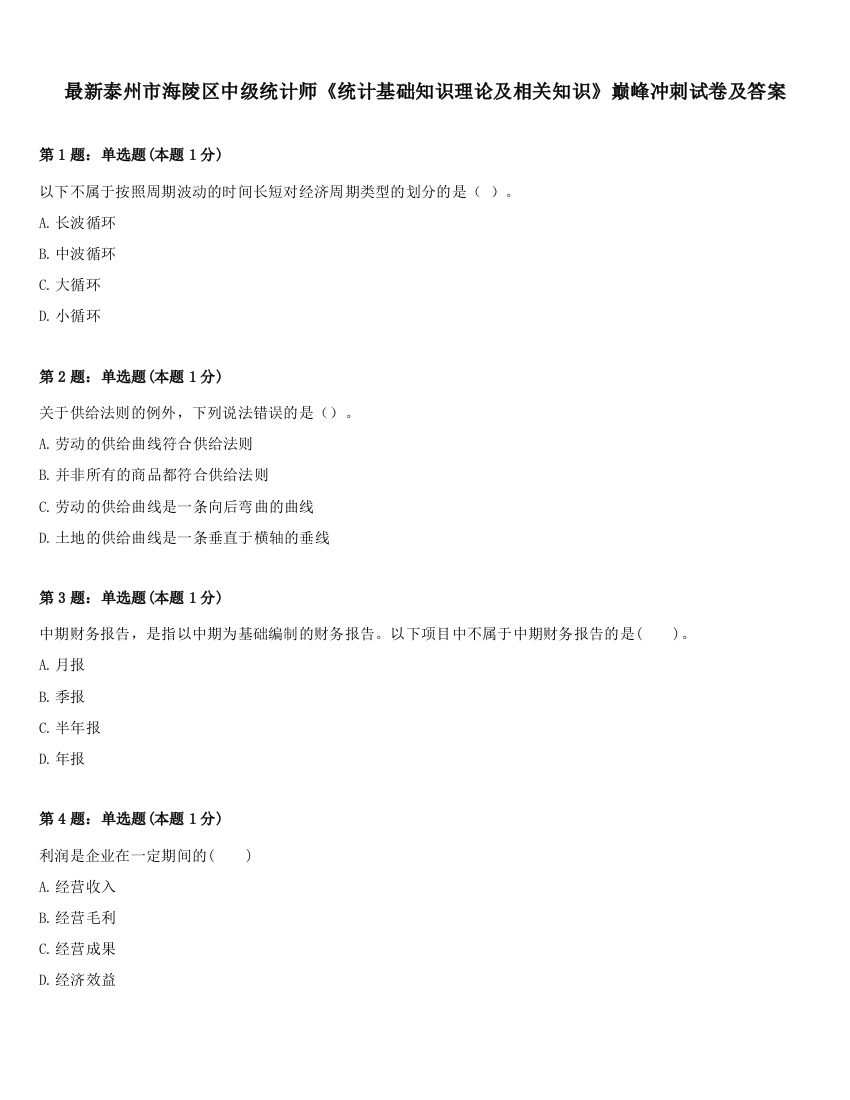 最新泰州市海陵区中级统计师《统计基础知识理论及相关知识》巅峰冲刺试卷及答案