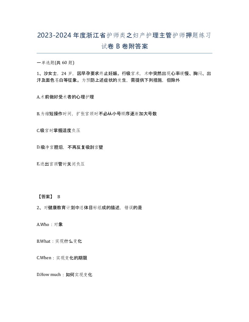 2023-2024年度浙江省护师类之妇产护理主管护师押题练习试卷B卷附答案