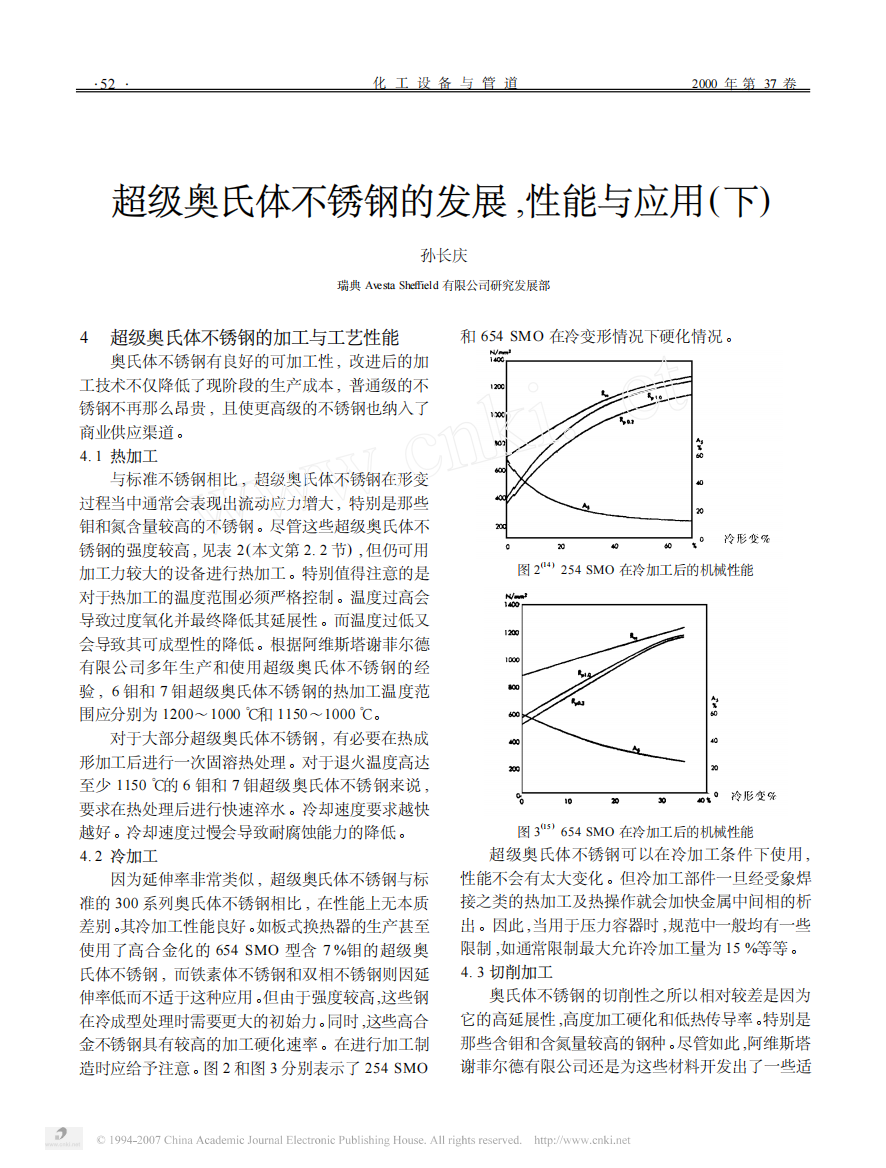 超级奥氏体不锈钢的发展_性能与应用_下_