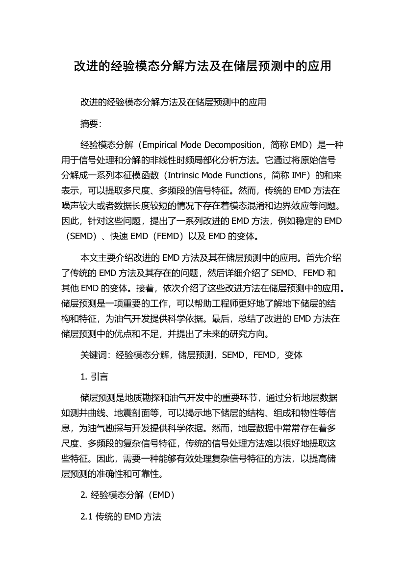 改进的经验模态分解方法及在储层预测中的应用