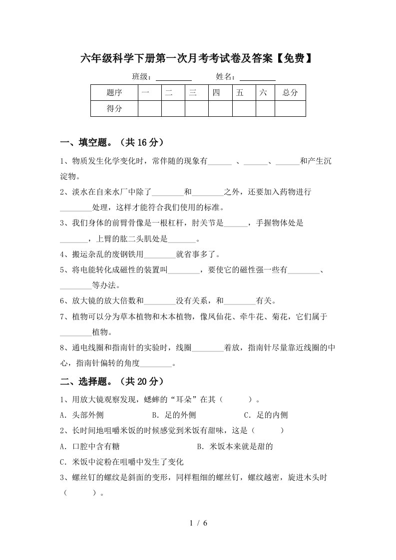 六年级科学下册第一次月考考试卷及答案免费