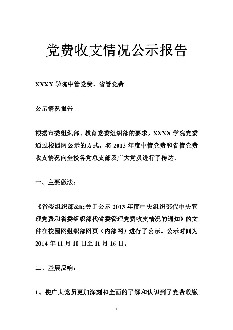 党费收支情况公示报告