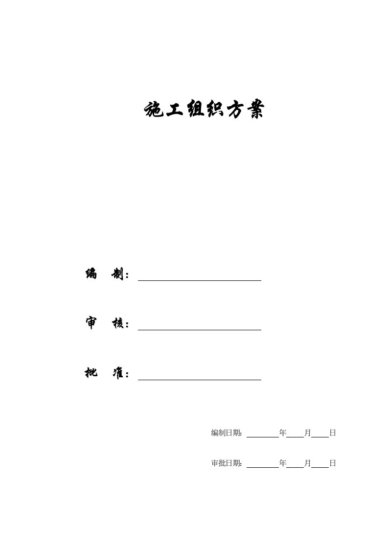 建筑工程管理-施工组织方案学校施工组织设计