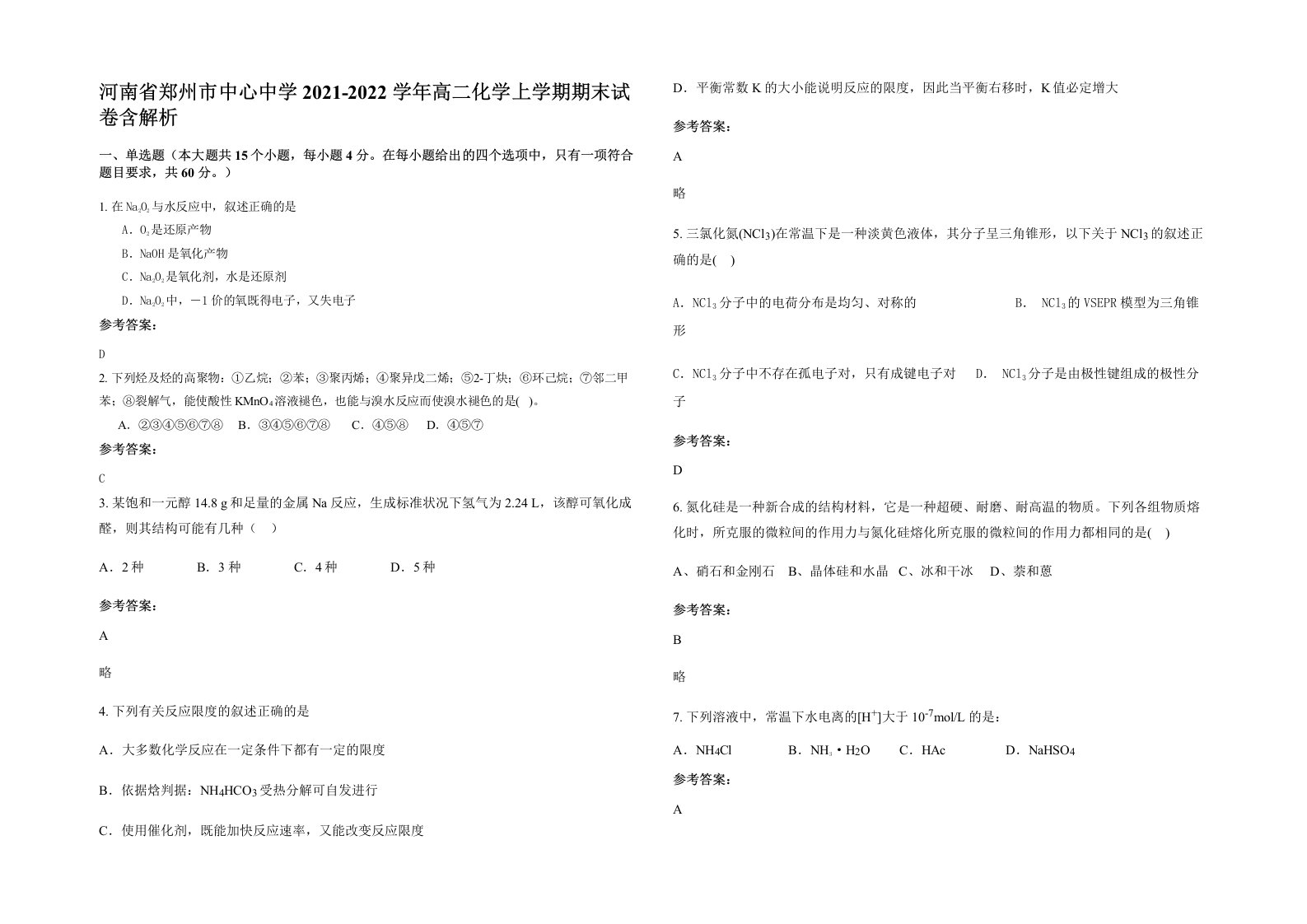 河南省郑州市中心中学2021-2022学年高二化学上学期期末试卷含解析