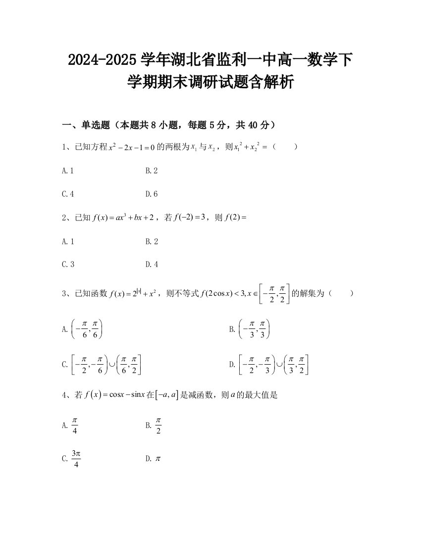 2024-2025学年湖北省监利一中高一数学下学期期末调研试题含解析