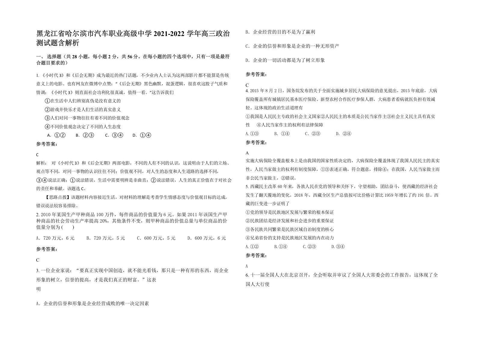 黑龙江省哈尔滨市汽车职业高级中学2021-2022学年高三政治测试题含解析