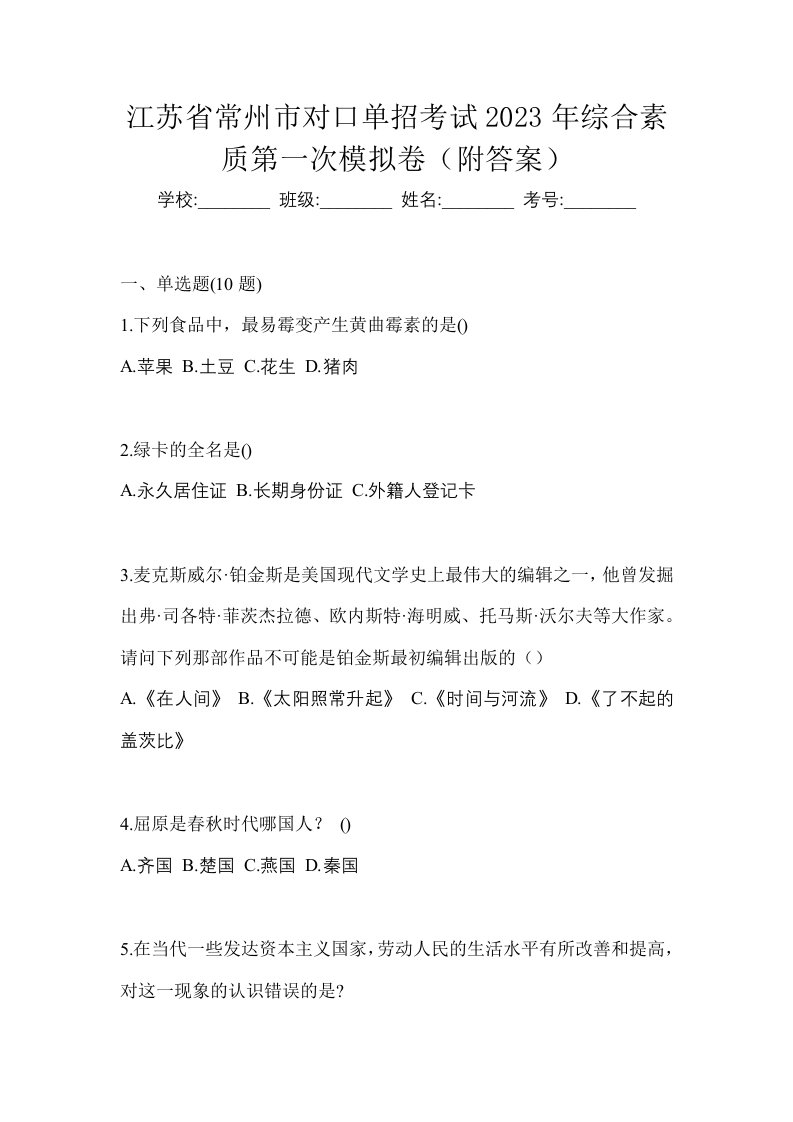 江苏省常州市对口单招考试2023年综合素质第一次模拟卷附答案