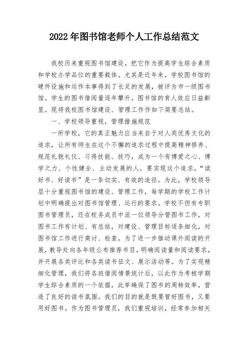 2022年图书馆老师个人工作总结范文_1