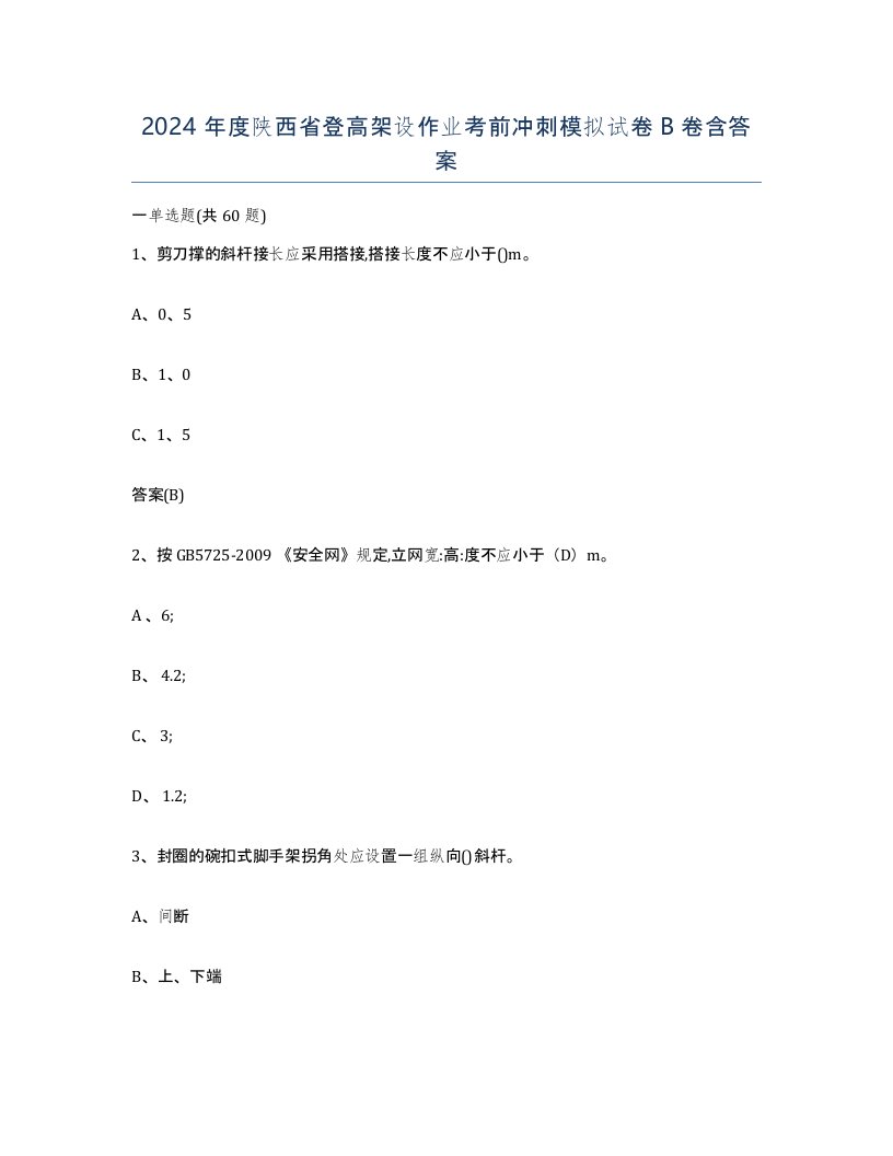 2024年度陕西省登高架设作业考前冲刺模拟试卷B卷含答案