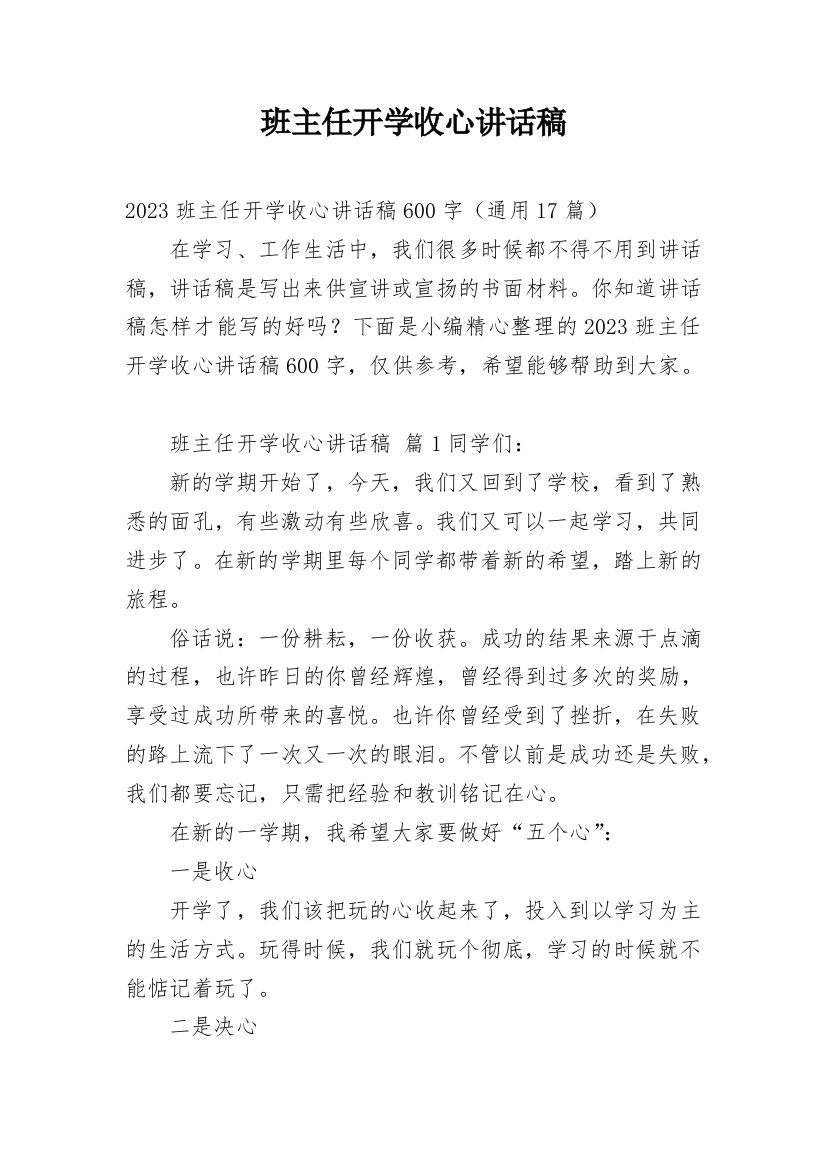 班主任开学收心讲话稿_4