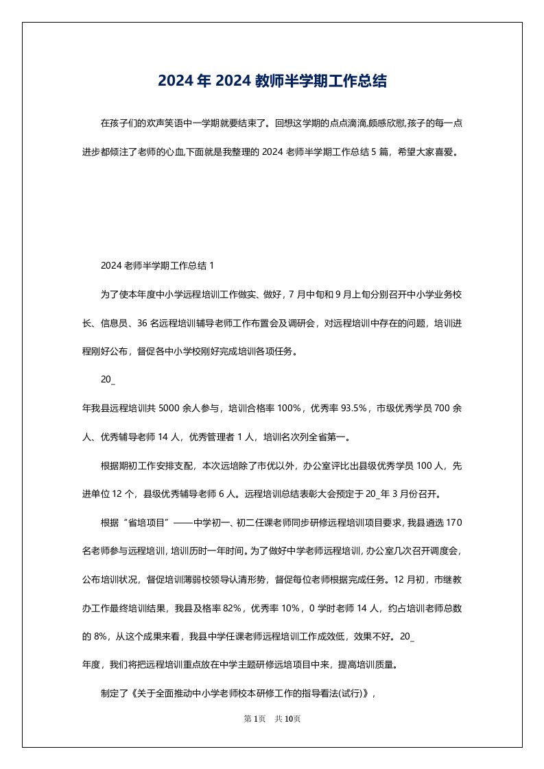 2024年2024教师半学期工作总结