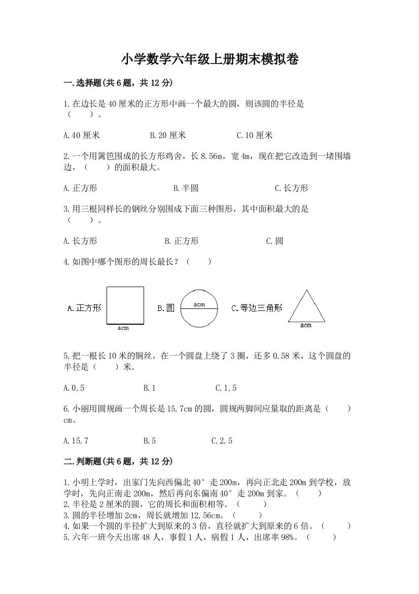 小学数学六年级上册期末模拟卷精品（b卷）