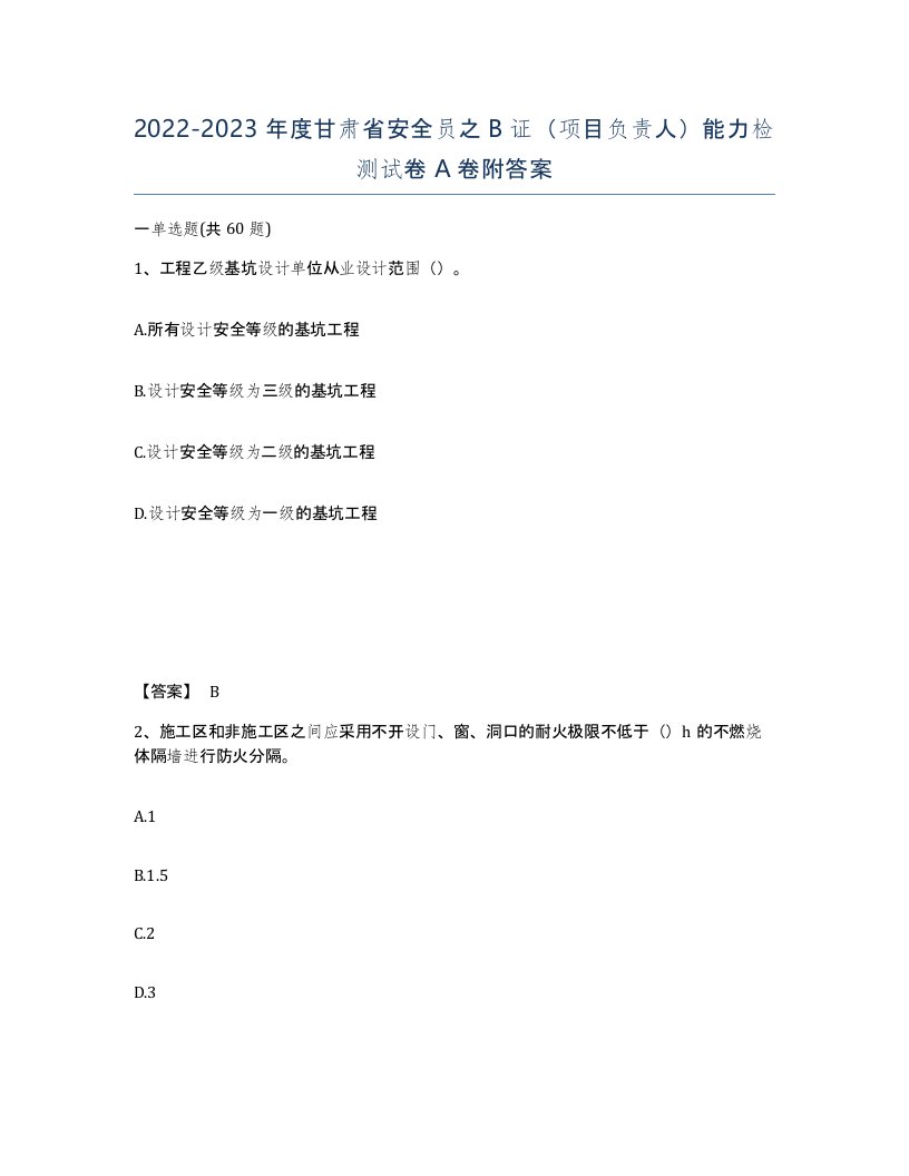 2022-2023年度甘肃省安全员之B证项目负责人能力检测试卷A卷附答案