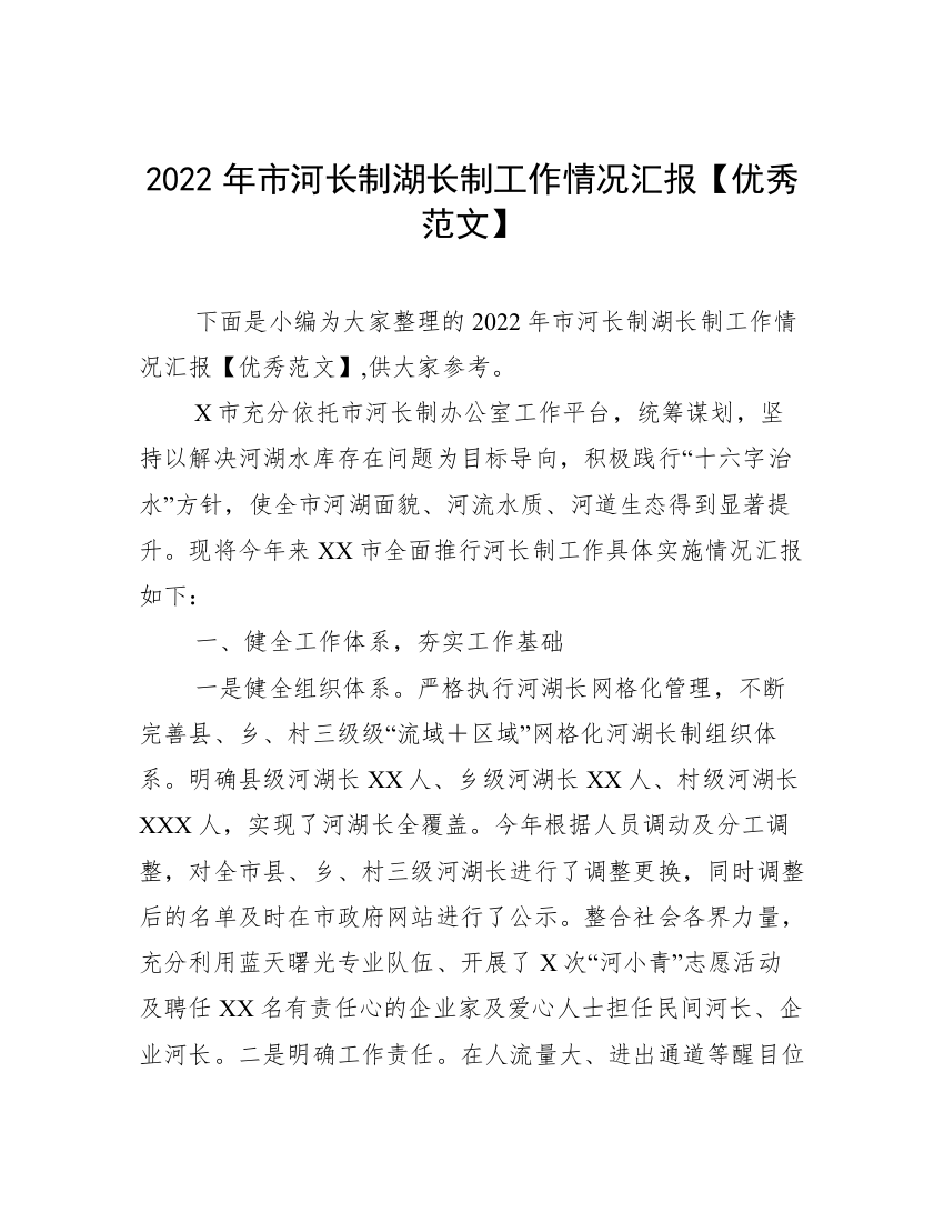 2022年市河长制湖长制工作情况汇报【优秀范文】