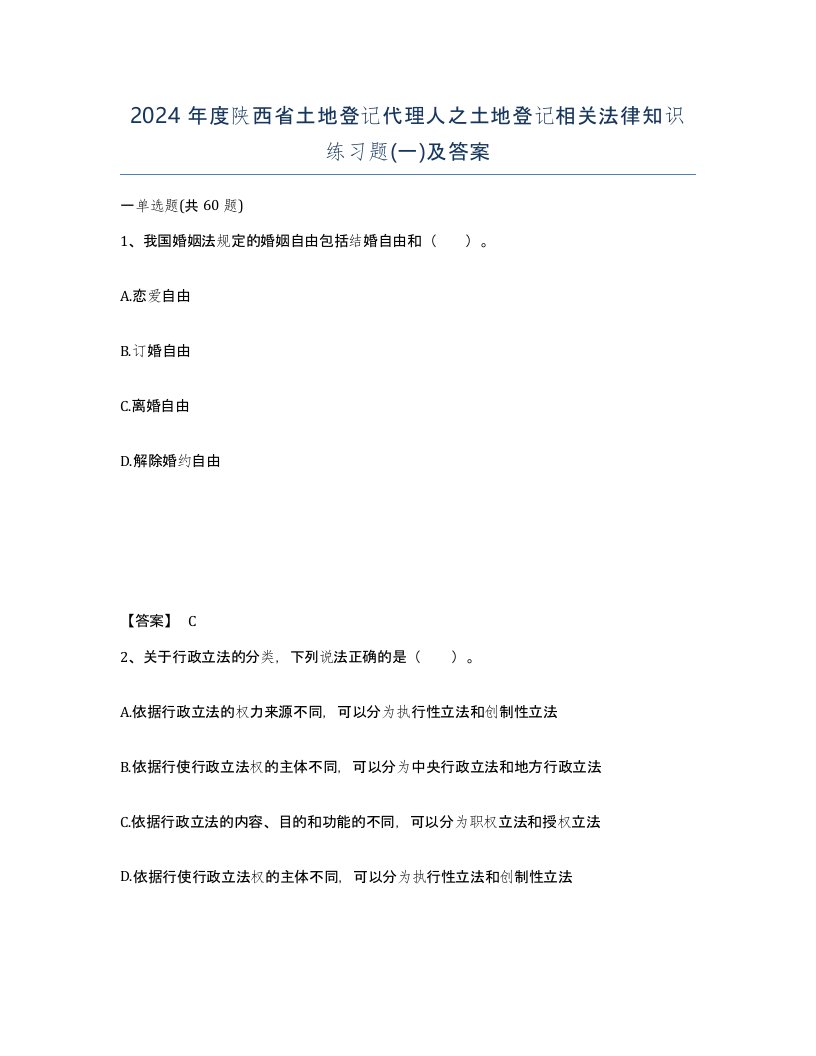 2024年度陕西省土地登记代理人之土地登记相关法律知识练习题一及答案