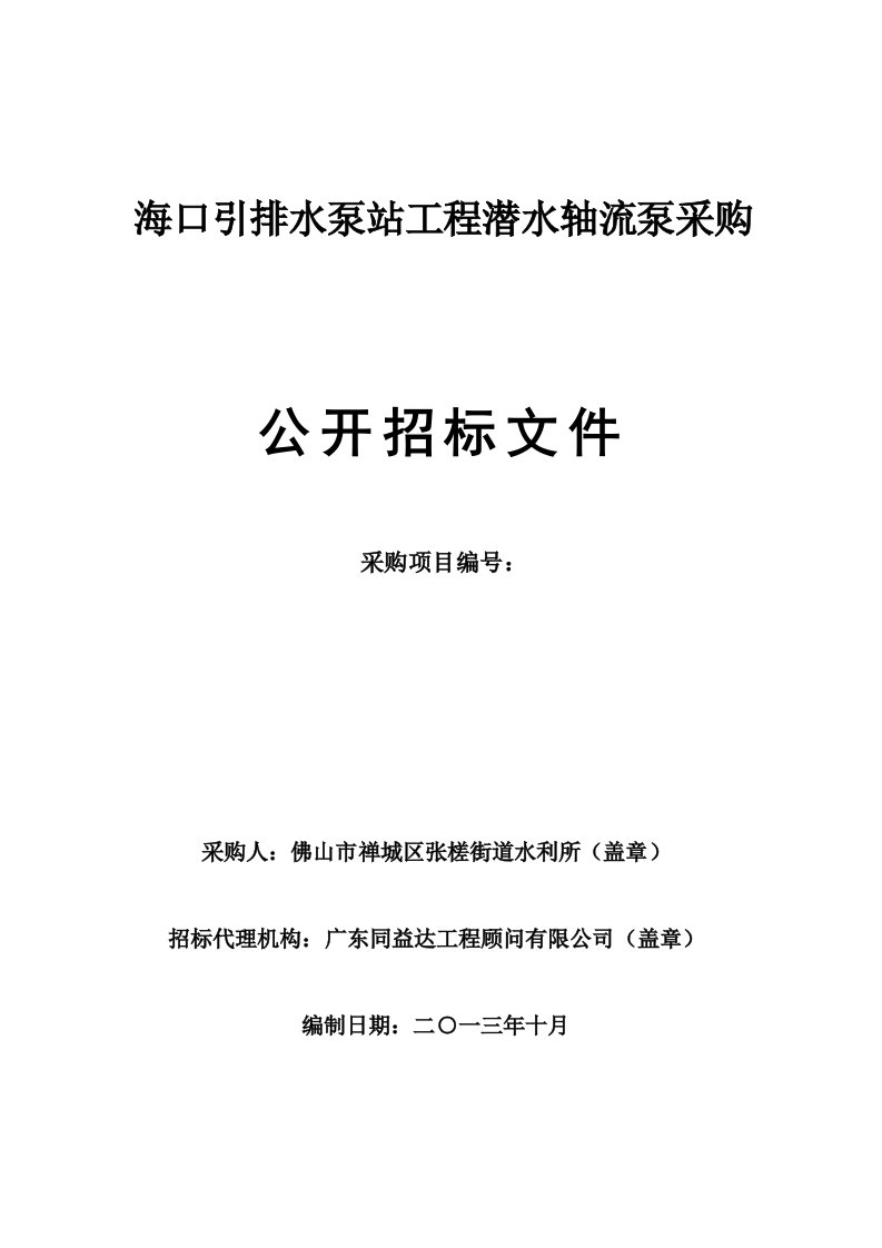 海口引排水泵站立式轴流泵采购项目海口引排水泵站潜水轴流