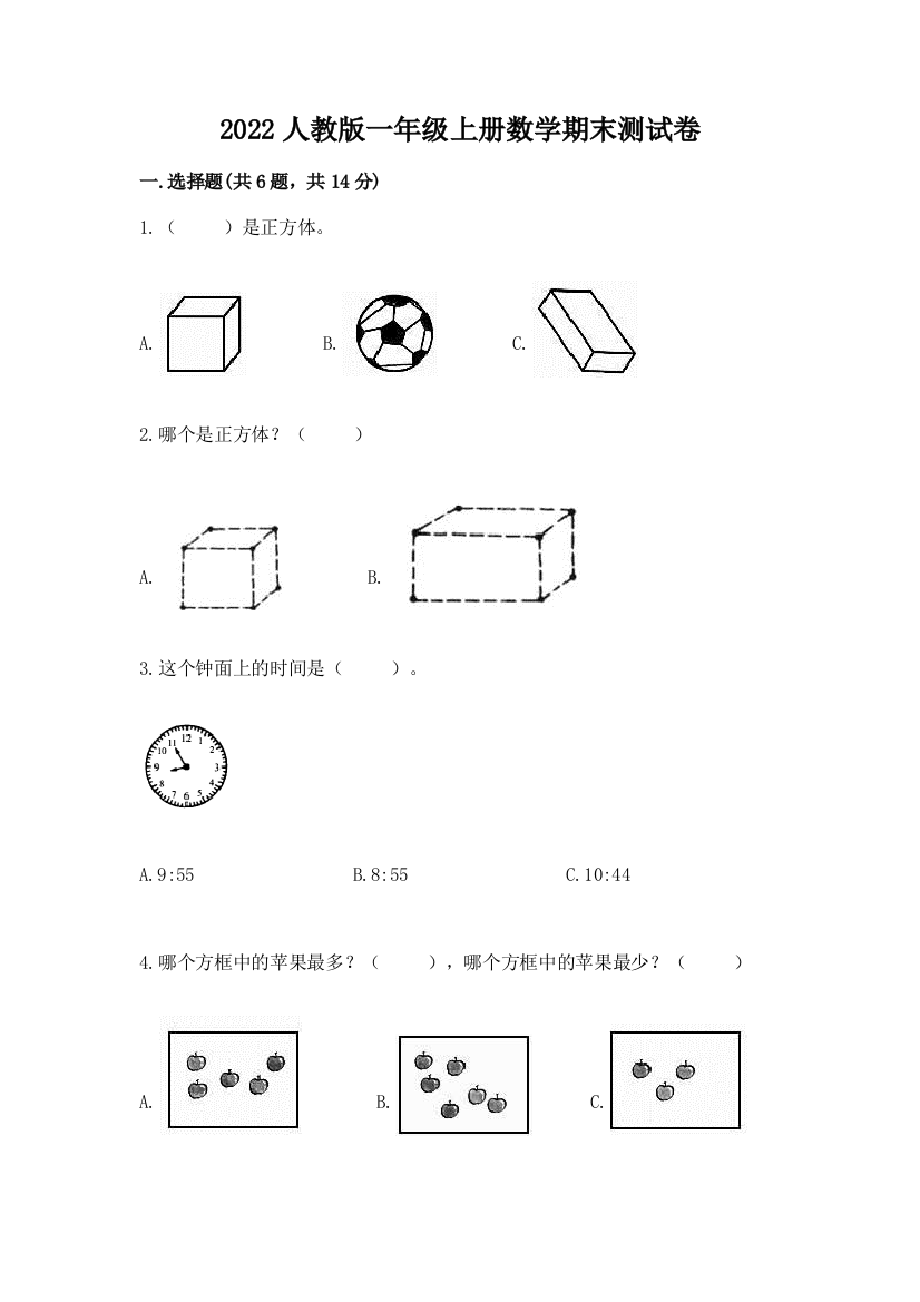 2022人教版一年级上册数学期末达标卷附完整答案【名校卷】