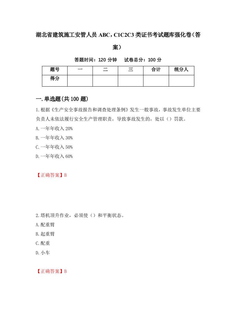 湖北省建筑施工安管人员ABCC1C2C3类证书考试题库强化卷答案2